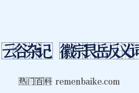 云谷杂记·徽宗艮岳反义词是什么意思的图片